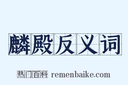 麟殿反义词是什么意思的图片